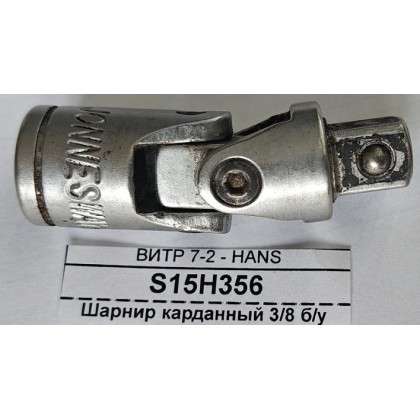 Шарнир карданный 3/8 б/у