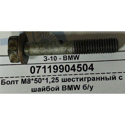 Болт М8*50*1,25 шестигранный с шайбой BMW б/у