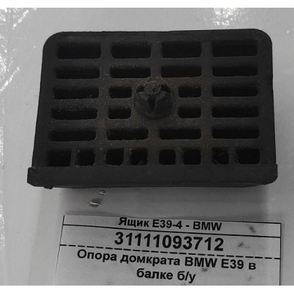 Опора домкрата BMW E39 в балке б/у