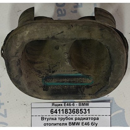 Втулка трубок радиатора отопителя BMW E46 б/у Втулка трубок радиатора отопителя BMW E46 б/у
