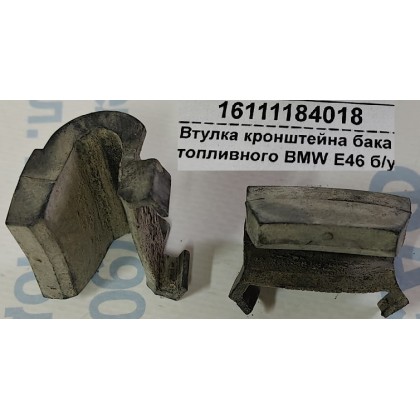 Втулка кронштейна бака топливного BMW E46 б/у Втулка кронштейна бака топливного BMW E46 б/у