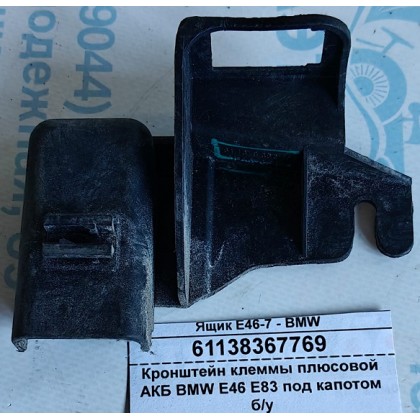 Кронштейн клеммы плюсовой АКБ BMW E46 E83 под капотом б/у
