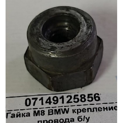 Гайка М8 BMW крепление провода б/у