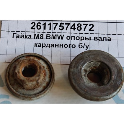 Гайка М8*1,25 BMW опоры вала карданного б/у