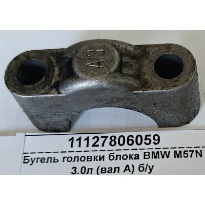 Бугель головки блока BMW M57N 3.0л (вал А) б/у