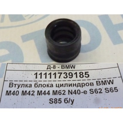 Втулка блока цилиндров BMW M40 M42 M44 M62 N40-е S62 S65 S85 б/у