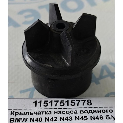 Крыльчатка насоса водяного BMW N40 N42 N43 N45 N46 б/у