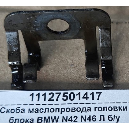 Скоба маслопровода головки блока BMW N42 N46 Л б/у