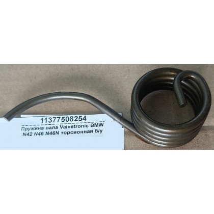 Пружина вала Valvetronic BMW N42 N46 N46N торсионная б/у