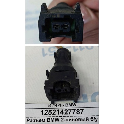 Разъем BMW 2-пиновый б/у