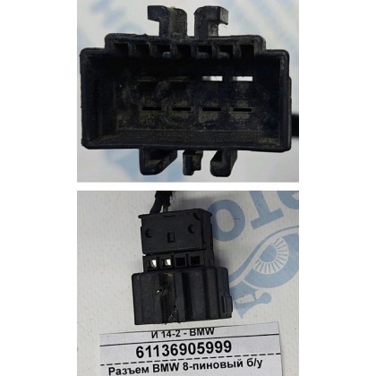 Разъем BMW 8-пиновый б/у