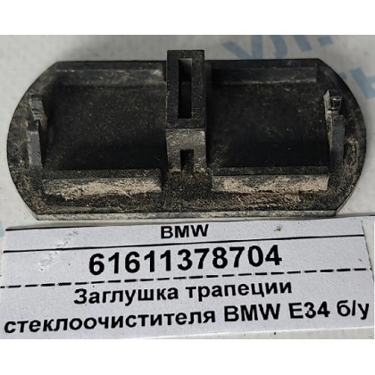 Заглушка трапеции стеклоочистителя BMW E32 E34 б/у