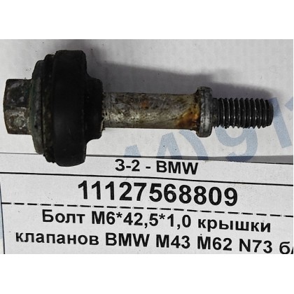 Болт М6*42,5*1,0 крышки клапанов BMW M42 M43 M44 M62 N73 б/у