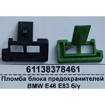 Пломба блока предохранителей BMW E46 E83 б/у