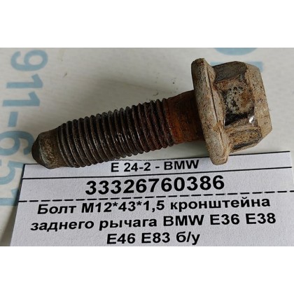Болт М12*43*1,5 кронштейна заднего рычага BMW E36 E38 E46 E83 б/у