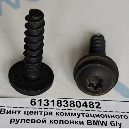 Винт центра коммутационного рулевой колонки BMW б/у
