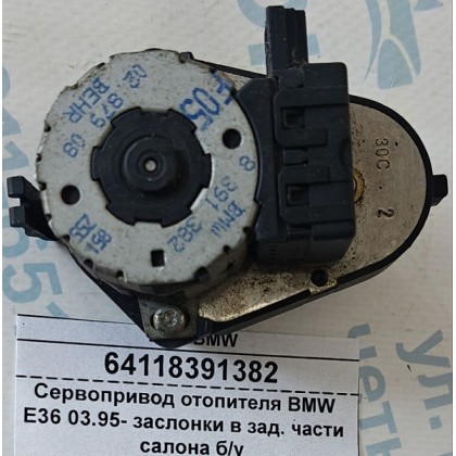 Сервопривод отопителя BMW E36 03.95- заслонки в зад. части салона б/у
