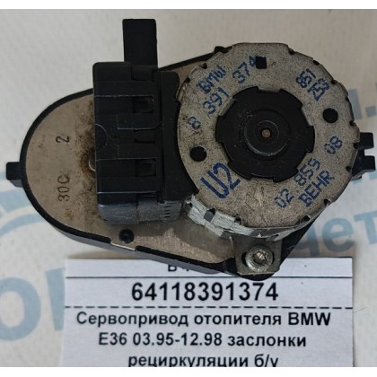 Сервопривод отопителя BMW E36 03.95-12.98 заслонки рециркуляции б/у