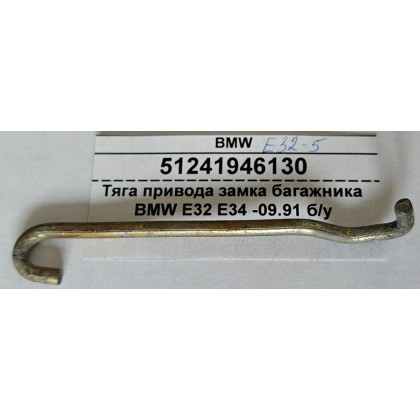 Тяга замка багажника BMW E32 E34 -09.91 б/у