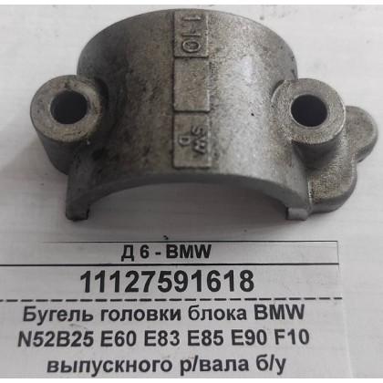 Бугель головки блока BMW N52B25 E60 E83 E85 E90 F10 выпускного р/вала б/у