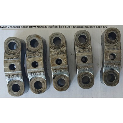 Бугель головки блока BMW N52B25 E60 E83 E85 E90 F10 эксцентривого вала б/у