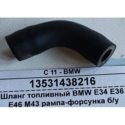 Шланг топливный BMW E34 E36 E46 M43 рампа-форсунка б/у