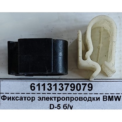 Фиксатор электропроводки BMW D-5 б/у Фиксатор электропроводки BMW D-5 б/у
