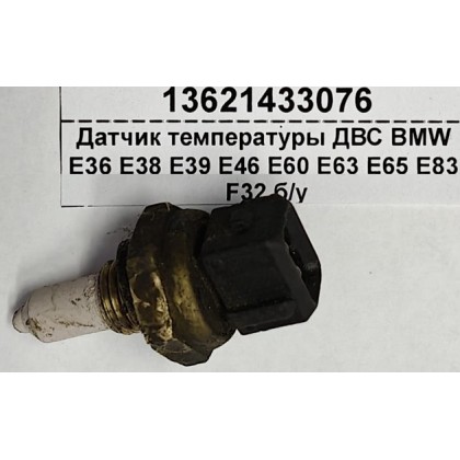 Датчик температуры ДВС BMW E36 E38 E39 E46 E60 E63 E65 E83 E84 E87 E90 F01 F10 F20 F22 F30 F32 б/у Датчик температуры ДВС BMW E36 E38 E39 E46 E60 E63 E65 E83 E84 E87 E90 F01 F10 F20 F22 F30 F32 б/у