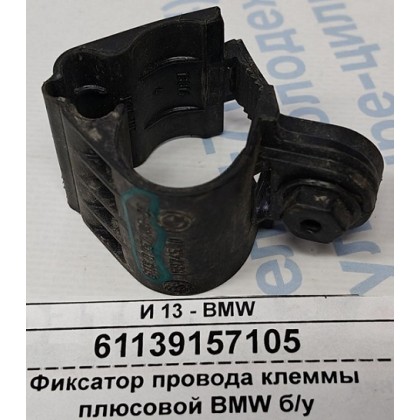 Фиксатор провода клеммы плюсовой BMW б/у