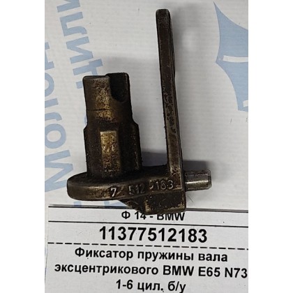 Фиксатор пружины вала эксцентрикового BMW E65 N73 1-6 цил. б/у
