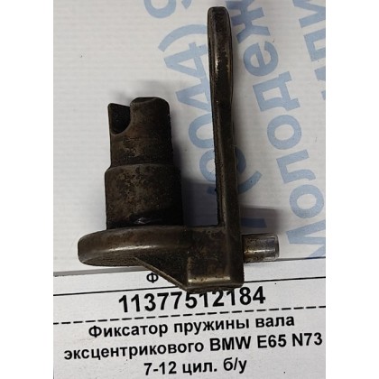 Фиксатор пружины вала эксцентрикового BMW E65 N73 7-12 цил. б/у