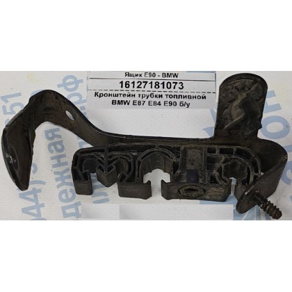 Кронштейн трубки топливной BMW E87 E84 E90 б/у