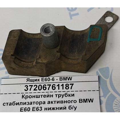 Кронштейн трубки стабилизатора активного BMW E60 E63 нижний б/у