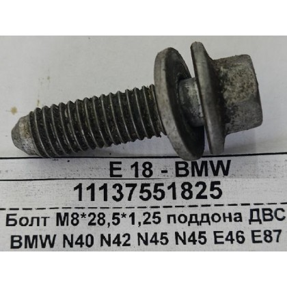Болт М8*28,5*1,25 поддона ДВС BMW N40 N42 N45 N45 E46 E87 E90 б/у