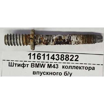 Штифт BMW M43 E36 E46 коллектора впускного б/у