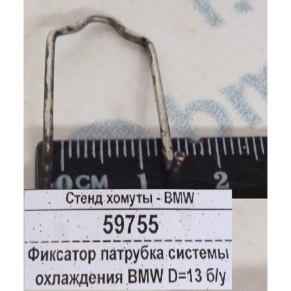 Фиксатор патрубка системы охлаждения BMW D=13 б/у