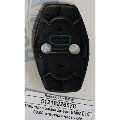 Накладка замка двери BMW E46 -09.00 ответная часть б/у