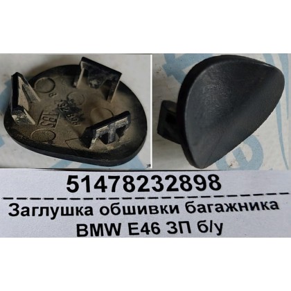 Заглушка обшивки багажника BMW E46 ЗП б/у