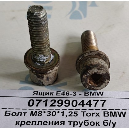 Болт М8*30*1,25 Torx BMW крепления трубок б/у