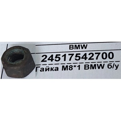 Гайка М8*1 BMW б/у