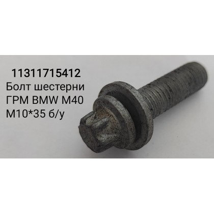 Болт М10*35*1,5 шестерни ГРМ BMW M40 б/у