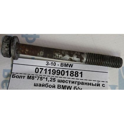 Болт М8*75*1,25 шестигранный с шайбой BMW б/у