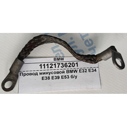 Провод минусовой BMW E32 E34 E38 E39 E53 б/у