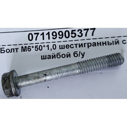 Болт М6*50*1,0 шестигранный с шайбой б/у