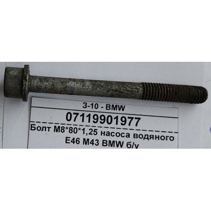 Болт М8*80*1,25 насоса водяного E46 M43 BMW б/у