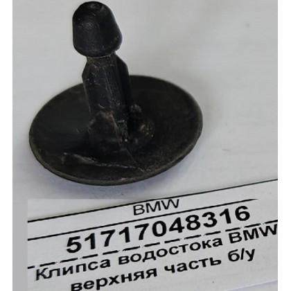 Клипса водостока BMW верхняя часть б/у