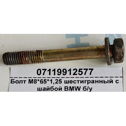 Болт М8*65*1,25 шестигранный с шайбой BMW б/у Болт М8*65*1,25 шестигранный с шайбой BMW б/у