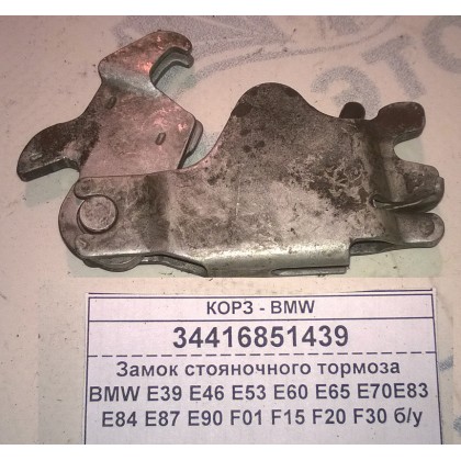 Замок стояночного тормоза BMW E39 E46 E53 E60 E65 E70 E83 E84 E87 E90 F01 F15 F20 F30 б/у