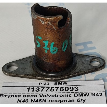 Втулка вала Valvetronic BMW N42 N46 N46N опорная б/у Втулка вала Valvetronic BMW N42 N46 N46N опорная б/у