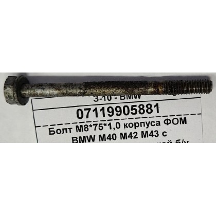 Болт М8*75*1,0 корпуса ФОМ BMW M40 M42 M43 с пластмассовой крышкой б/у Болт М8*75*1,0 корпуса ФОМ BMW M40 M42 M43 с пластмассовой крышкой б/у